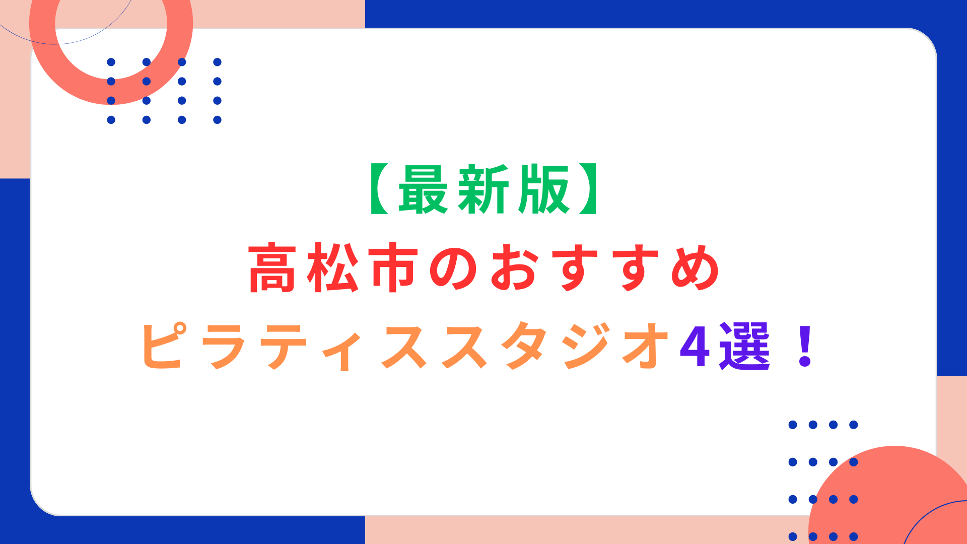 【最新版】高松市のおすすめピラティススタジオ4選！